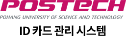 Postech ID 카드 관리 시스템